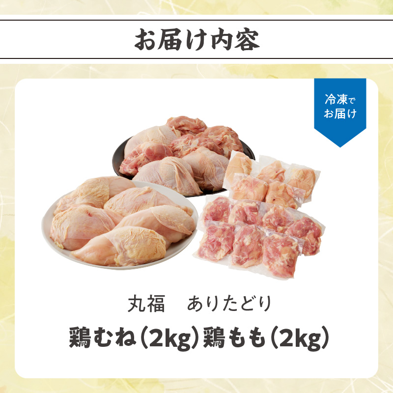 丸福　ありたどり　鶏もも肉　約2kg　鶏むね肉　約2kgセット