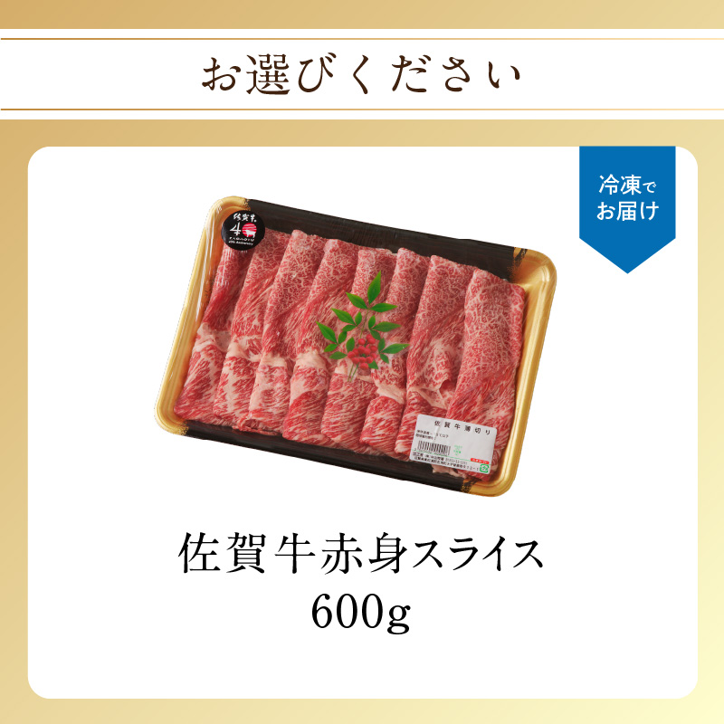 【最速配送】佐賀牛赤身スライス 600g（600g×1パック）／ 中山牧場 直送 牛肉 佐賀牛 霜降り 赤身 スライス ウデ モモ 薄切り しゃぶしゃぶ すき焼き A4 A5 黒毛和牛 ブランド牛 肉 お肉 国産 佐賀県 玄海町 冷凍 人気 おすすめ