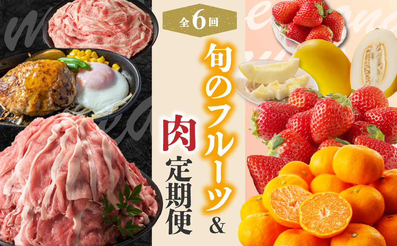 旬のフルーツ＆肉定期便（6回）