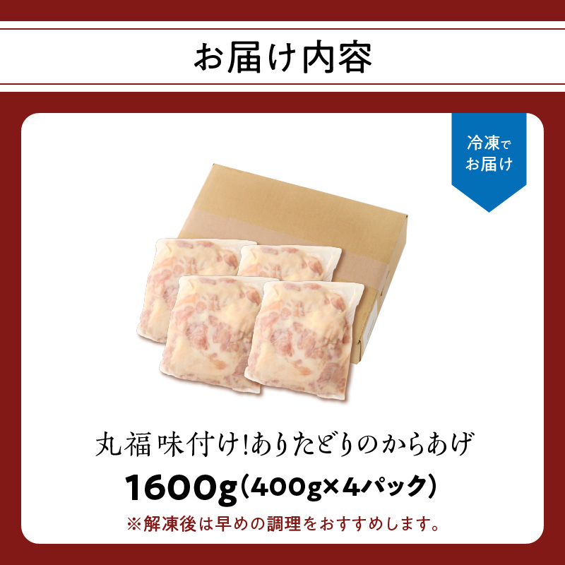 【12月配送】丸福味付け！ありたどりのからあげ1.6kg（400g×4パック）