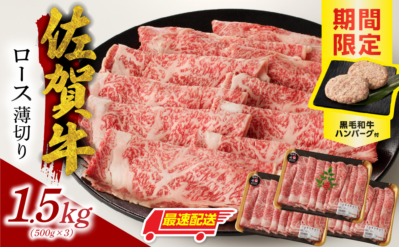 【最速配送】佐賀牛ロース薄切り 1.5kg（500g×3パック）+ハンバーグ6個／ 中山牧場 直送 牛肉 佐賀牛 霜降り スライス リブロース サーロイン 薄切り しゃぶしゃぶ すき焼き A4 A5 a4 a5 黒毛和牛 佐賀県産和牛 ブランド牛 肉 お肉 国産 佐賀県 玄海町 冷凍 人気 おすすめ