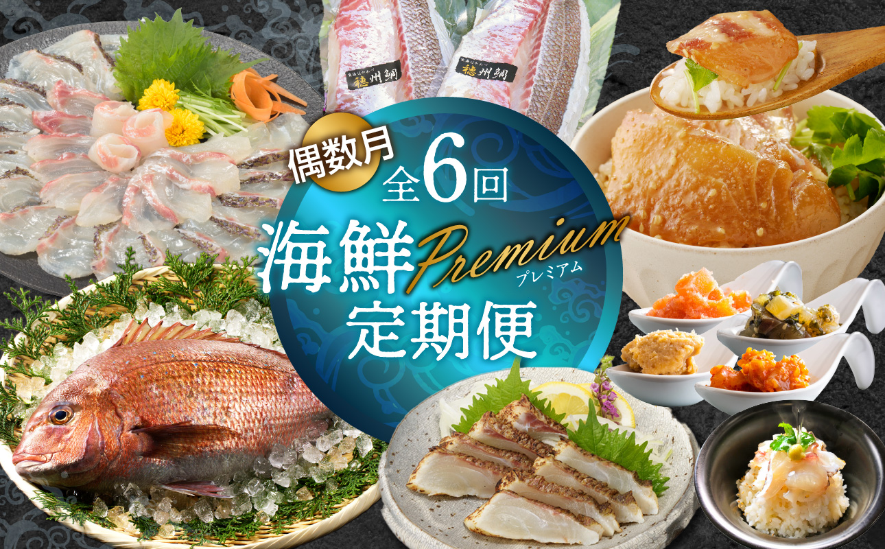 海鮮Premium定期便（6回/偶数月）