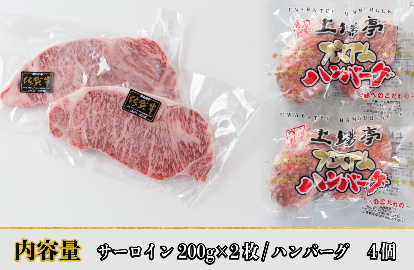 佐賀牛サーロインステーキ400g＆佐賀牛仕込みハンバーグ4個