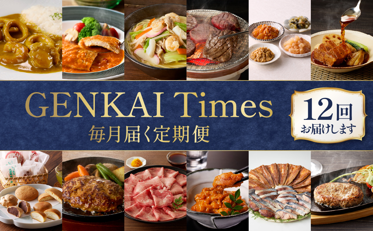 GENKAI　Times定期便　〜げんかい　たいむず〜
