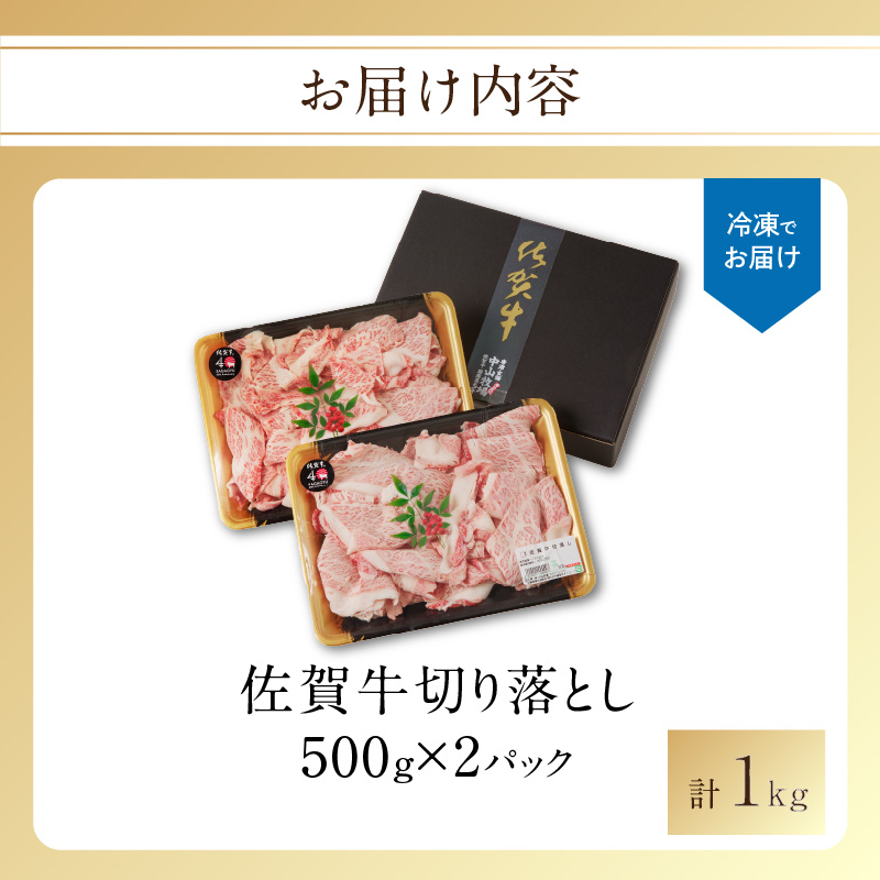 【訳あり】佐賀牛切り落とし1kg（500g×2パック）（12月配送）