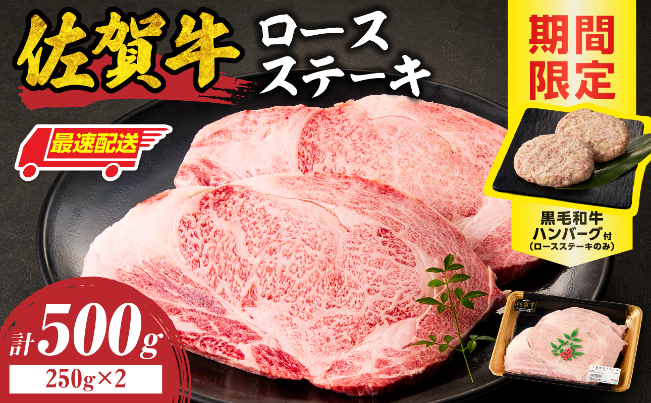 【最速配送】佐賀牛ロースステーキ 500g+ハンバーグ2個 ／ 中山牧場 直送 牛肉 霜降り 厚切り リブロース ロース サーロイン ステーキ A5 A4 a5 a4 黒毛和牛 ブランド牛 国産 佐賀県 玄海町 冷凍