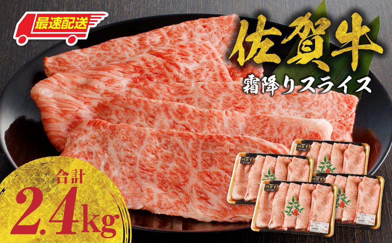 【最速配送】佐賀牛霜降りスライス（肩ロース）2.4kg ／ 中山牧場 直送 牛肉 佐賀牛 霜降り 肩 ロース 薄切り スライス しゃぶしゃぶ すき焼き A4 A5 黒毛和牛 ブランド牛 肉 お肉 国産 佐賀県 玄海町 冷凍 人気 おすすめ