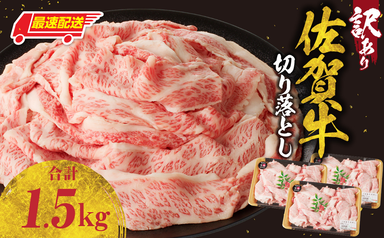 【最速配送】【訳あり】佐賀牛切り落とし 1.5kg（500g×3パック）／ 中山牧場 直送 牛肉 佐賀牛 霜降り バラ 薄切り スライス 小分け 牛丼 肉じゃが 牛しゃぶ しゃぶしゃぶ すき焼き A4 A5 a4 a5 黒毛和牛 佐賀県産和牛 ブランド牛 肉 お肉 国産 佐賀県 玄海町 冷凍 人気 おすすめ