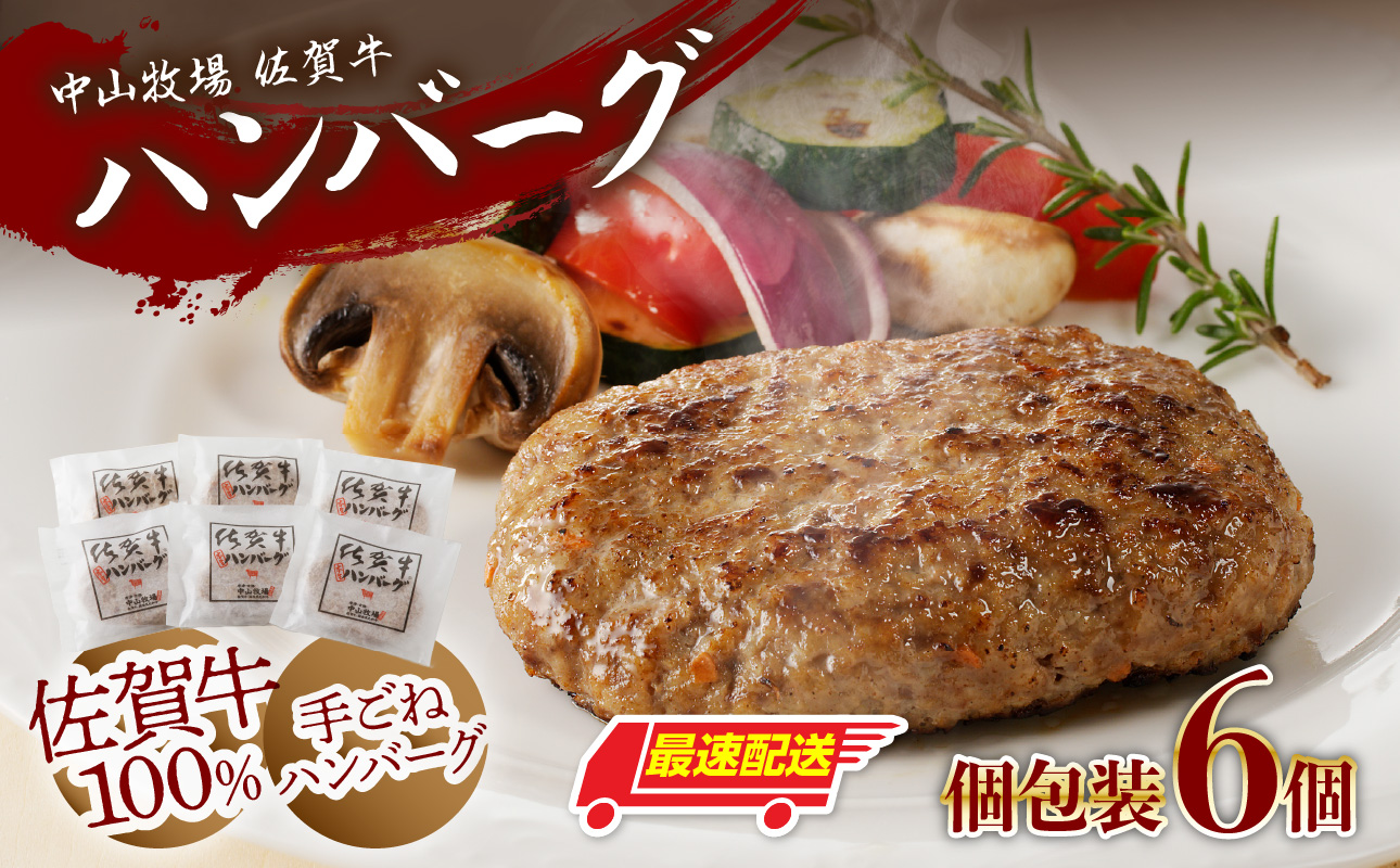 【最速配送】中山牧場 佐賀牛ハンバーグ 6個 ／ 130g×6個 佐賀牛 ハンバーグ 味付き 黒毛和牛 牛肉 肉 弁当 おかず 惣菜 簡単 調理 お手軽 時短 焼くだけ 小分け 国産 佐賀県 玄海町 冷凍