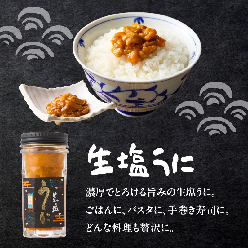 海魚の磯の香セット （生塩うに・しそわかめセット）