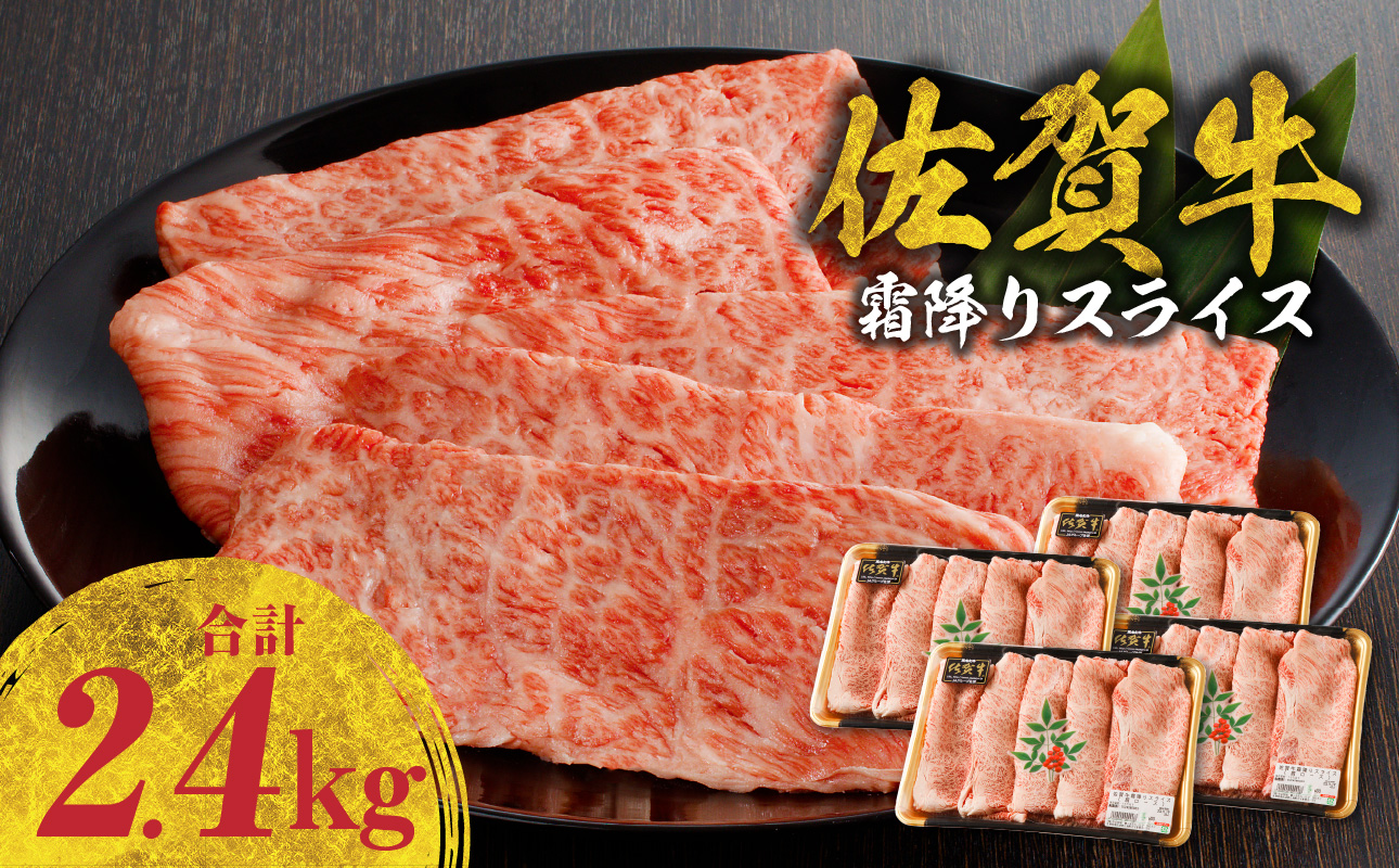 佐賀牛霜降りスライス（肩ロース）2.4kg（11月配送）