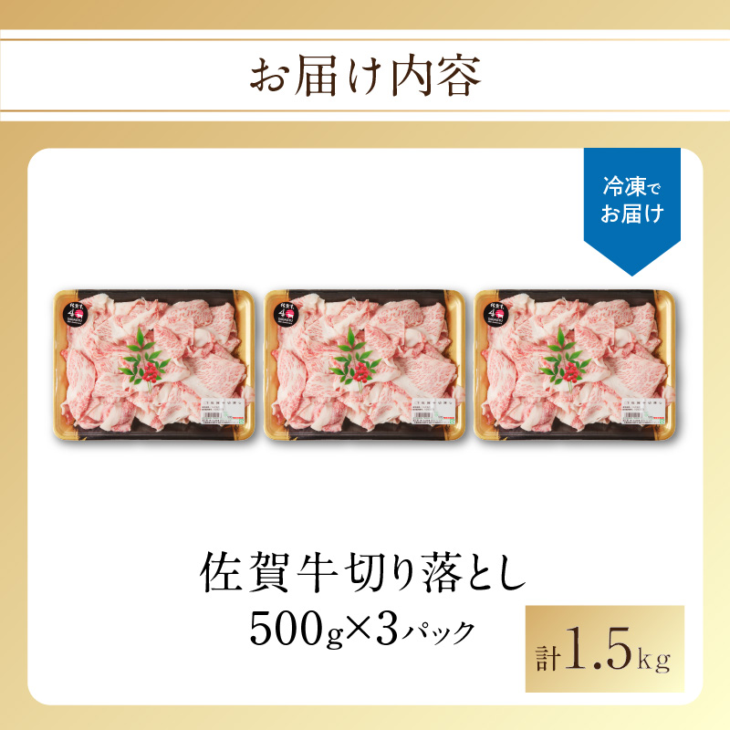 【訳あり】佐賀牛切り落とし1.5kg（500g×3パック）（11月配送）