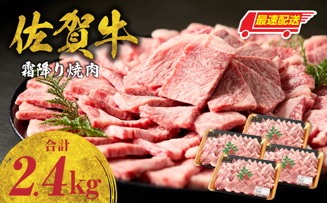 【最速配送】中山牧場 佐賀牛 霜降り 焼肉 2.4kg ／ バーベキュー BBQ 牛肉 肉 お肉 佐賀牛 赤身 霜降り モモ ウデ 肩 ロース バラ 焼き肉 焼肉 A5 A4 a5 a4 黒毛和牛 佐賀県産和牛 ブランド牛 食べ比べ セット 国産 佐賀県 玄海町 冷凍