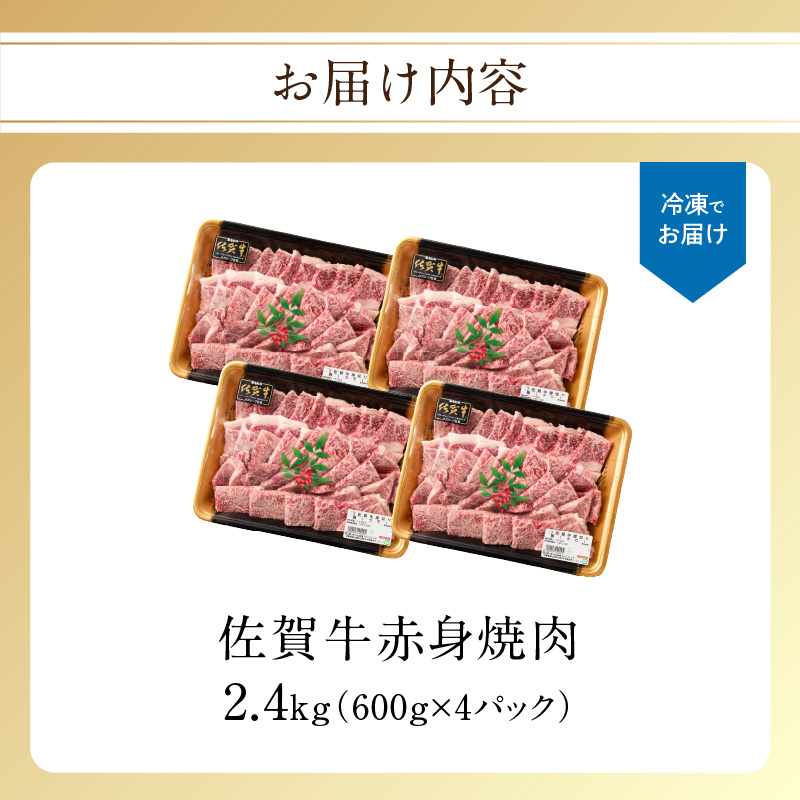 【最速配送】中山牧場 佐賀牛 赤身 焼肉 2.4kg ／ バーベキュー BBQ 牛肉 肉 お肉 佐賀牛 赤身 霜降り モモ ウデ 肩 ロース バラ 焼き肉 焼肉 A5 A4 a5 a4 黒毛和牛 佐賀県産和牛 ブランド牛 食べ比べ セット 国産 佐賀県 玄海町 冷凍