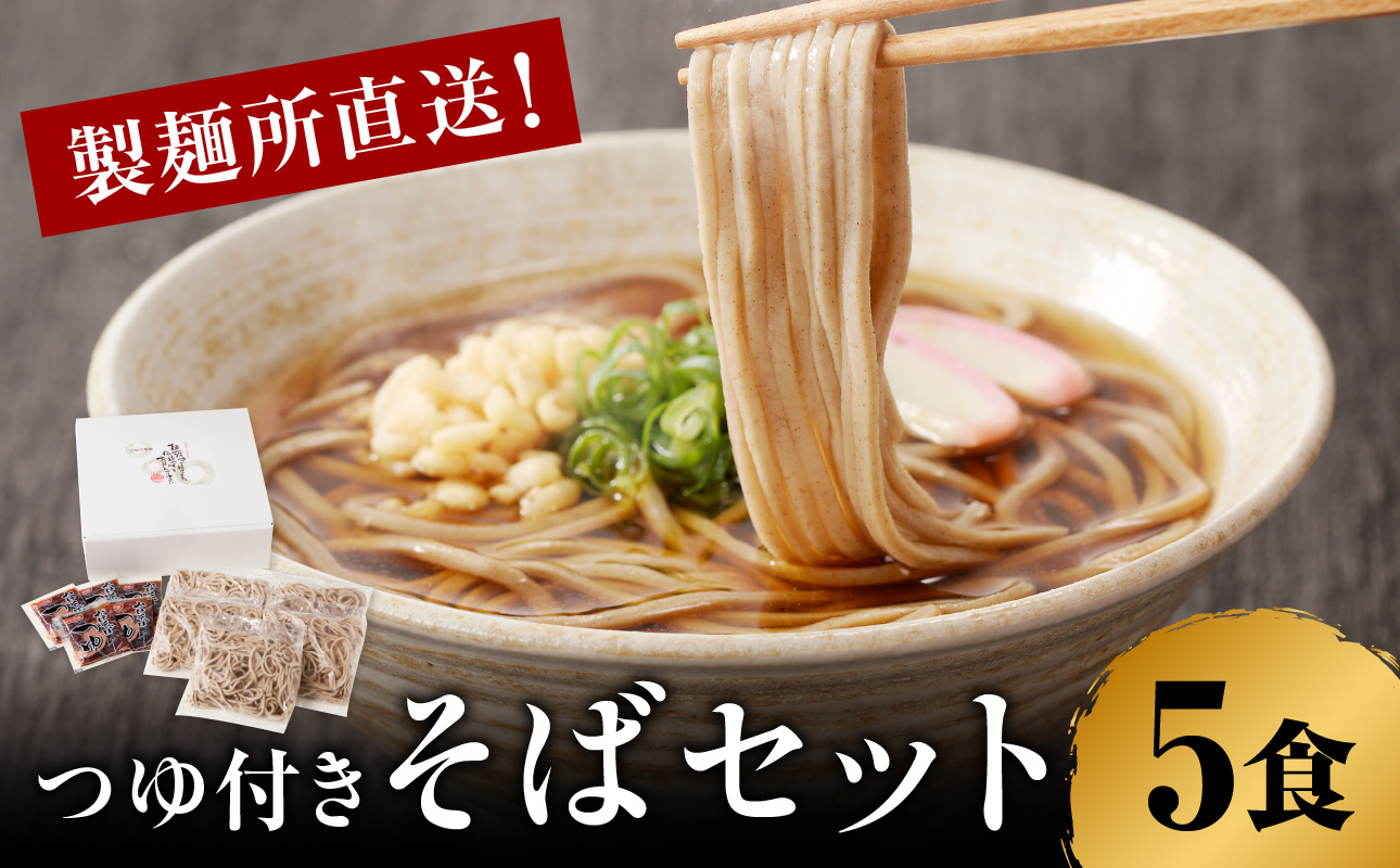 製麺所直送！そば5食セット（つゆ付き）