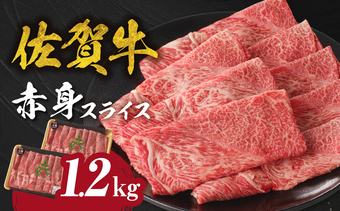 佐賀牛赤身スライス　（600g×2パック　計1.2kg）（12月配送）