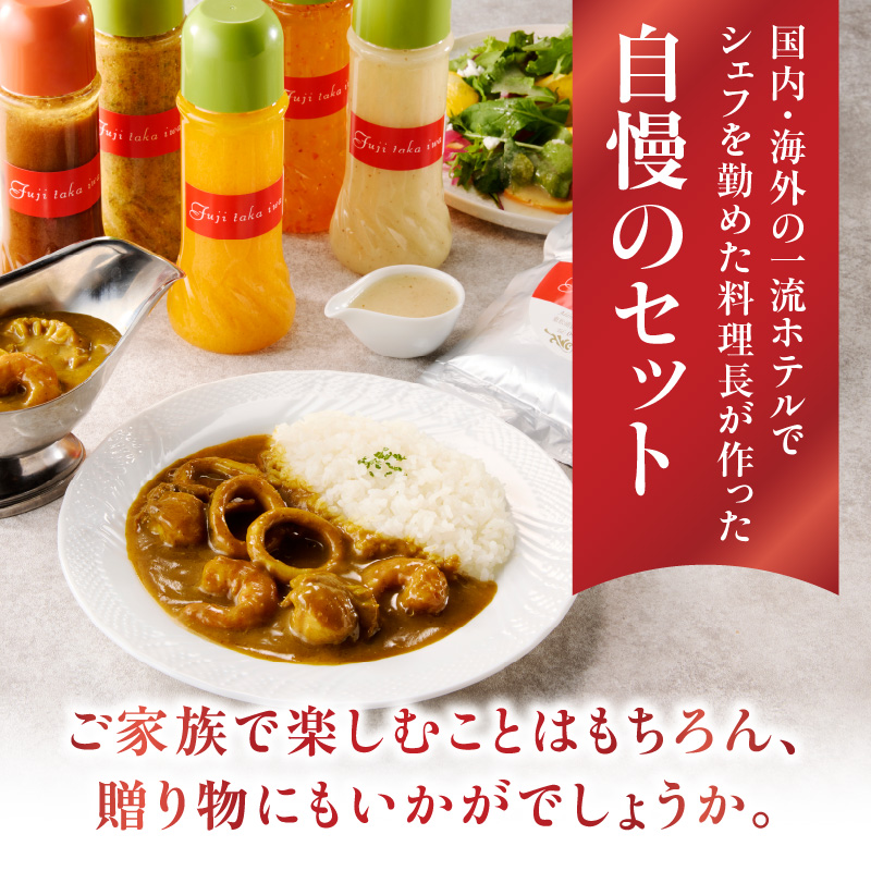 美食倶楽部富高岩からの贈り物セット（ドレッシングと海鮮カレーセット）