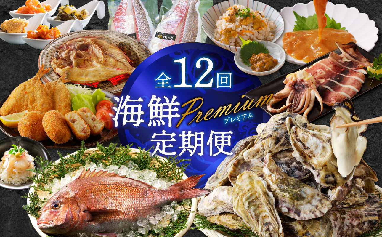 海鮮Premium定期便（12回）