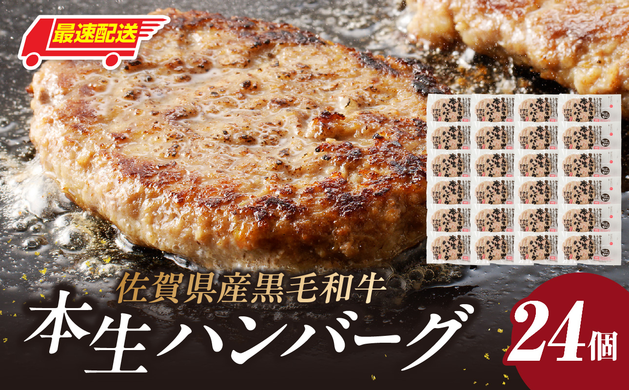 【最速配送】中山牧場 ハンバーグ 24個 ／ 120g×24個 ハンバーグ 味付き 黒毛和牛 牛肉 肉 弁当 おかず 惣菜 簡単 調理 お手軽 時短 焼くだけ 国産 佐賀県 玄海町 冷凍