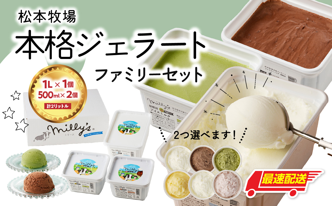 【お好みのフレーバー選べます！】松本牧場　本格ジェラートファミリーセット（1リットル×1個、500ml×2個　計2リットル）