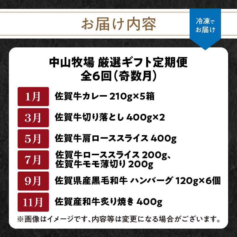【定期便6回（奇数月）】中山牧場 厳選ギフト定期便 ／ 佐賀牛 肩 ロース モモ 霜降り 赤身 炙り焼き スライス 薄切り 切り落とし すき焼き しゃぶしゃぶ カレー ハンバーグ 佐賀産和牛 黒毛和牛 牛肉 肉 定期便 セット A5 A4 冷凍 国産 佐賀県 玄海町