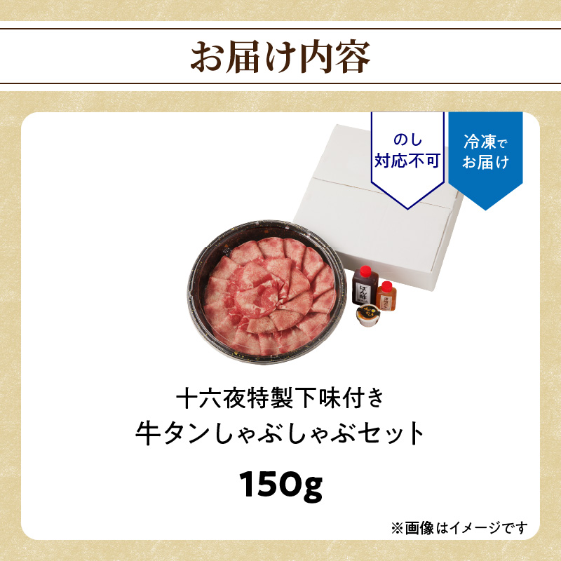 十六夜特製下味付き　牛タンしゃぶしゃぶセット 150g