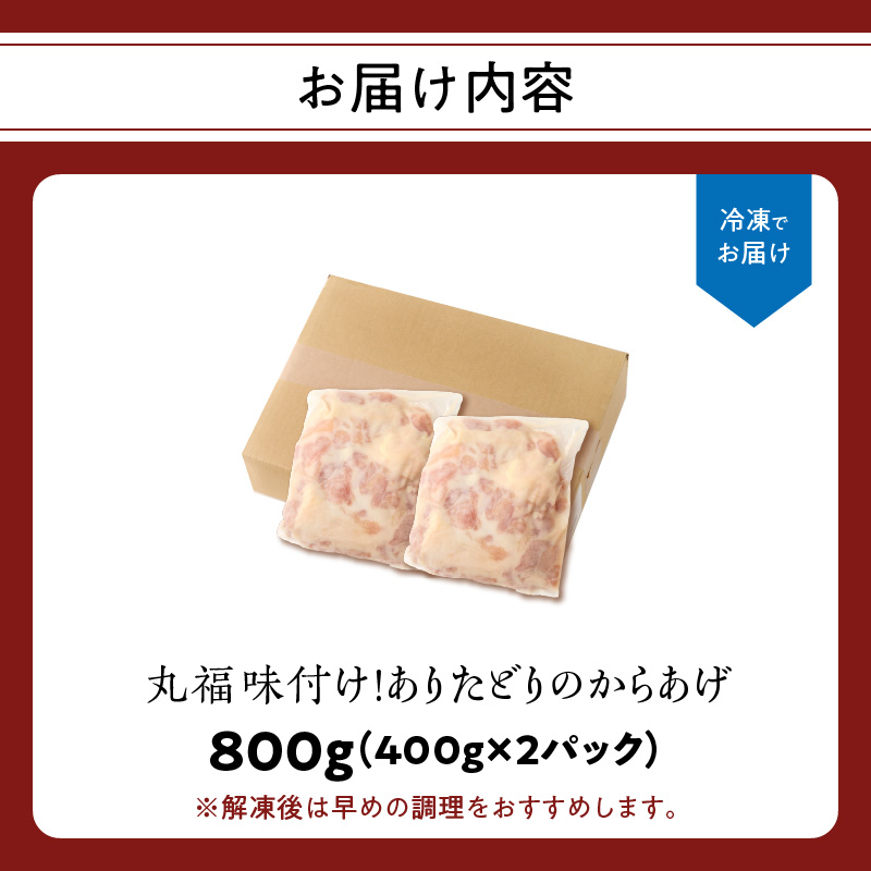 【1月配送】丸福味付け！ありたどりのからあげ800g（400g×2パック）