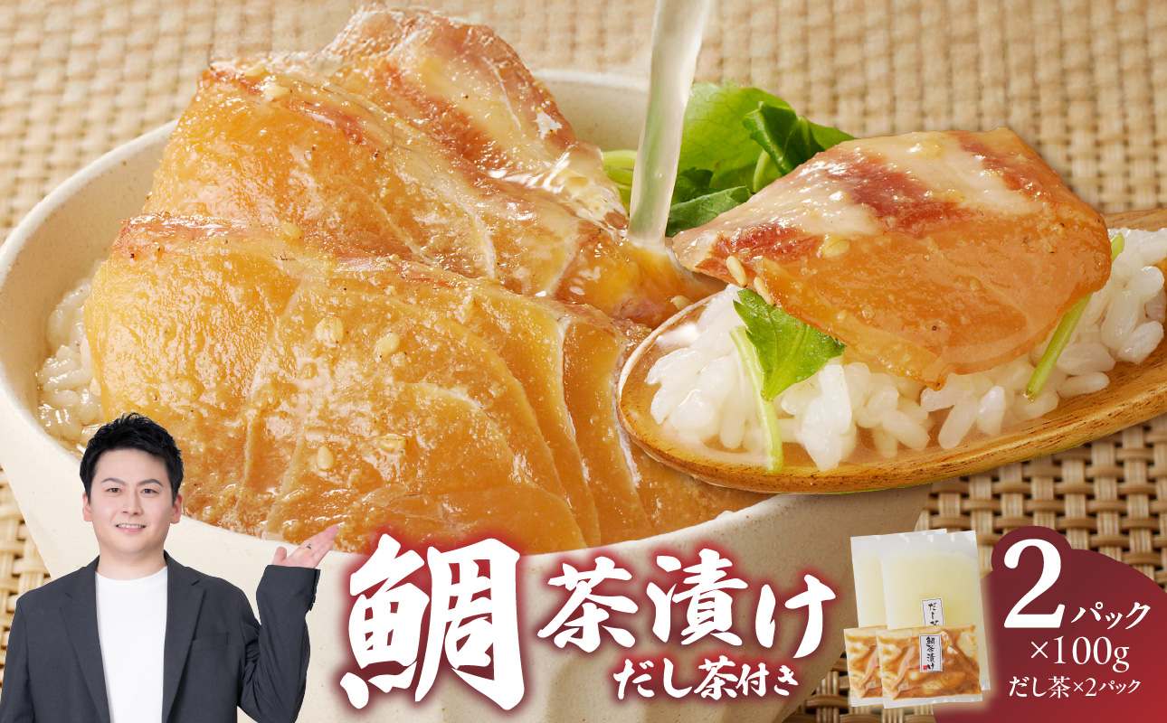 楽縁　鯛茶漬け　100g×2個　出汁茶付き！