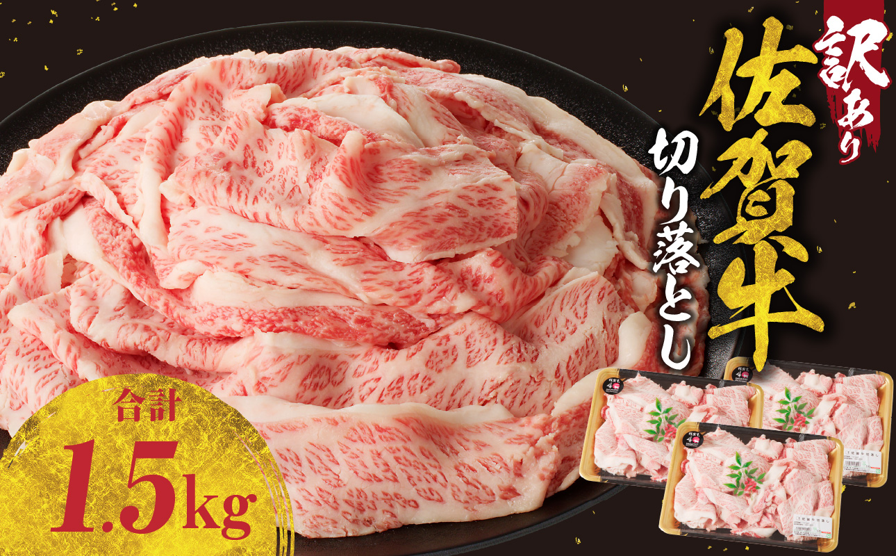 【訳あり】佐賀牛切り落とし1.5kg（500g×3パック）（12月配送）