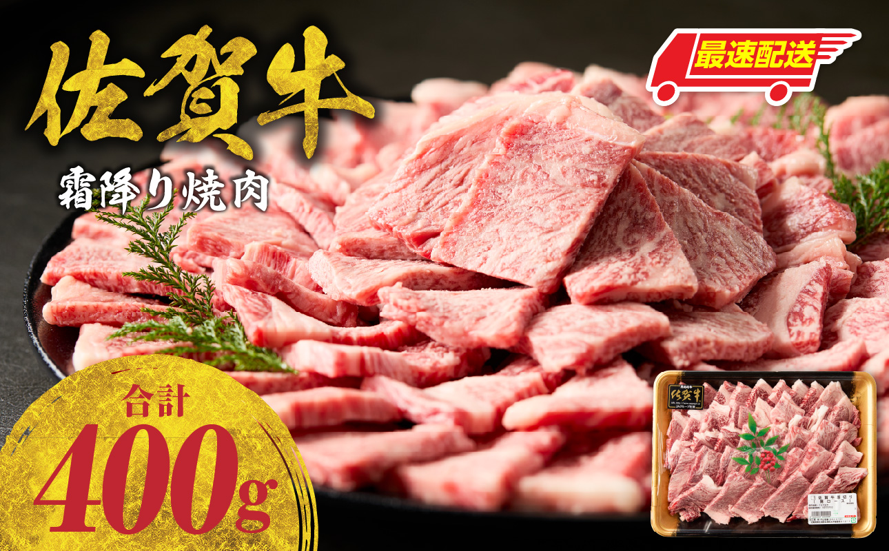 【最速配送】中山牧場 佐賀牛 霜降り 焼肉 400g ／ バーベキュー BBQ 牛肉 肉 お肉 佐賀牛 赤身 霜降り モモ ウデ 肩 ロース バラ 焼き肉 焼肉 A5 A4 a5 a4 黒毛和牛 佐賀県産和牛 ブランド牛 食べ比べ セット 国産 佐賀県 玄海町 冷凍