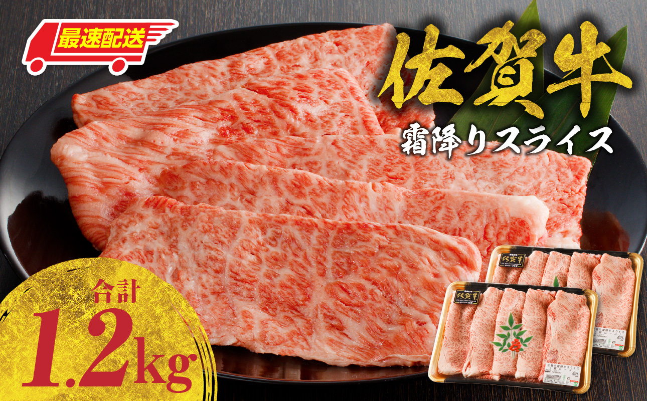 【最速配送】佐賀牛霜降りスライス（肩ロース）1.2kg ／ 中山牧場 直送 牛肉 佐賀牛 霜降り 肩 ロース 薄切り スライス しゃぶしゃぶ すき焼き A4 A5 黒毛和牛 ブランド牛 肉 お肉 国産 佐賀県 玄海町 冷凍 人気 おすすめ