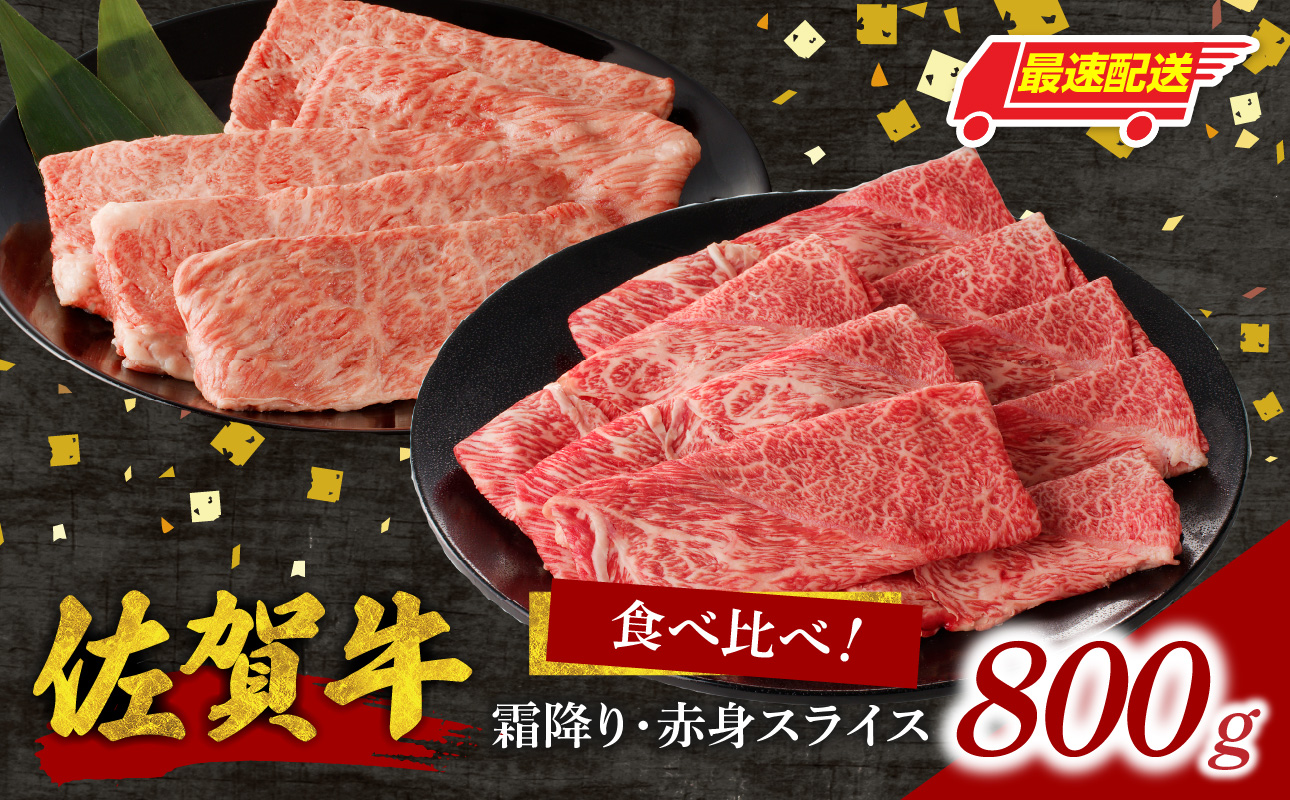 【最速配送】佐賀牛霜降り・赤身スライス食べ比べ 800g ／ 中山牧場 直送 牛肉 佐賀牛 霜降り 赤身 スライス 肩 ロース ウデ モモ 薄切り しゃぶしゃぶ すき焼き セット A4 A5 a4 a5 黒毛和牛 佐賀県産和牛 ブランド牛 肉 お肉 国産 佐賀県 玄海町 冷凍 人気 おすすめ