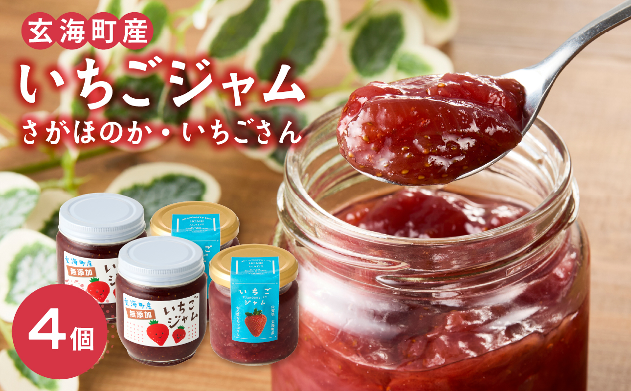 いちごジャム2種セット（さがほのか いちごさん）／ 苺 イチゴ フルーツ 果物 くだもの 無添加 手づくり 手作り ストロベリー ジャム 朝食 ヨーグルト パン トースト デザート 果肉 果肉入り 国産 佐賀県 玄海町