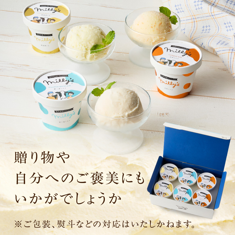 松本牧場ミリーズPremium　本格ジェラート＆シャーベット（6個）