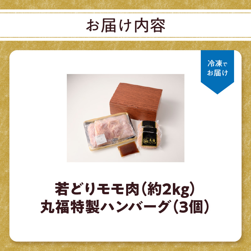 丸福　若どりモモ肉約2kgとハンバーグ3個