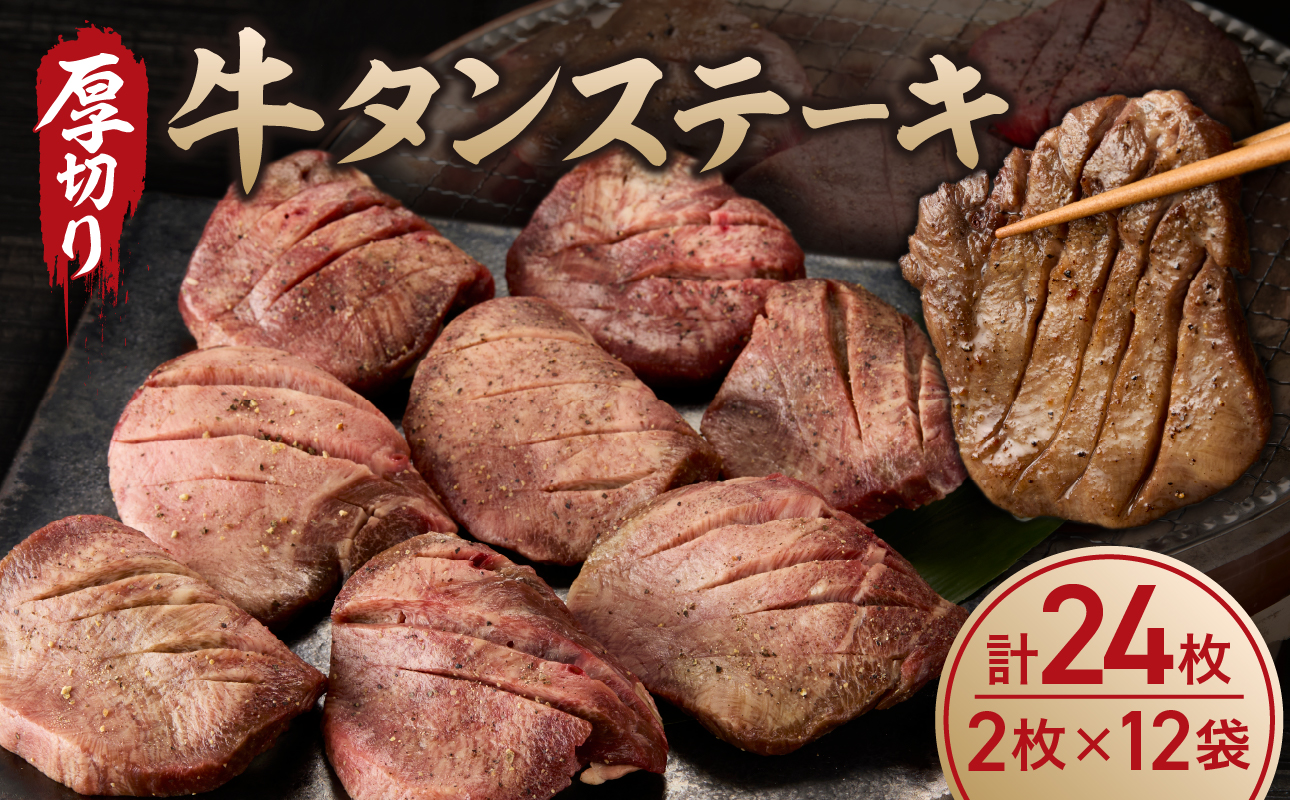 厚切り 牛タンステーキ 24枚 ／ タン中 タン元 肉 牛肉 厚切り 牛タン ステーキ 塩味 たんもと たんなか 味付き 味付け肉 焼肉 焼き肉 BBQ 簡単調理 外国産 佐賀県 玄海町 冷凍
