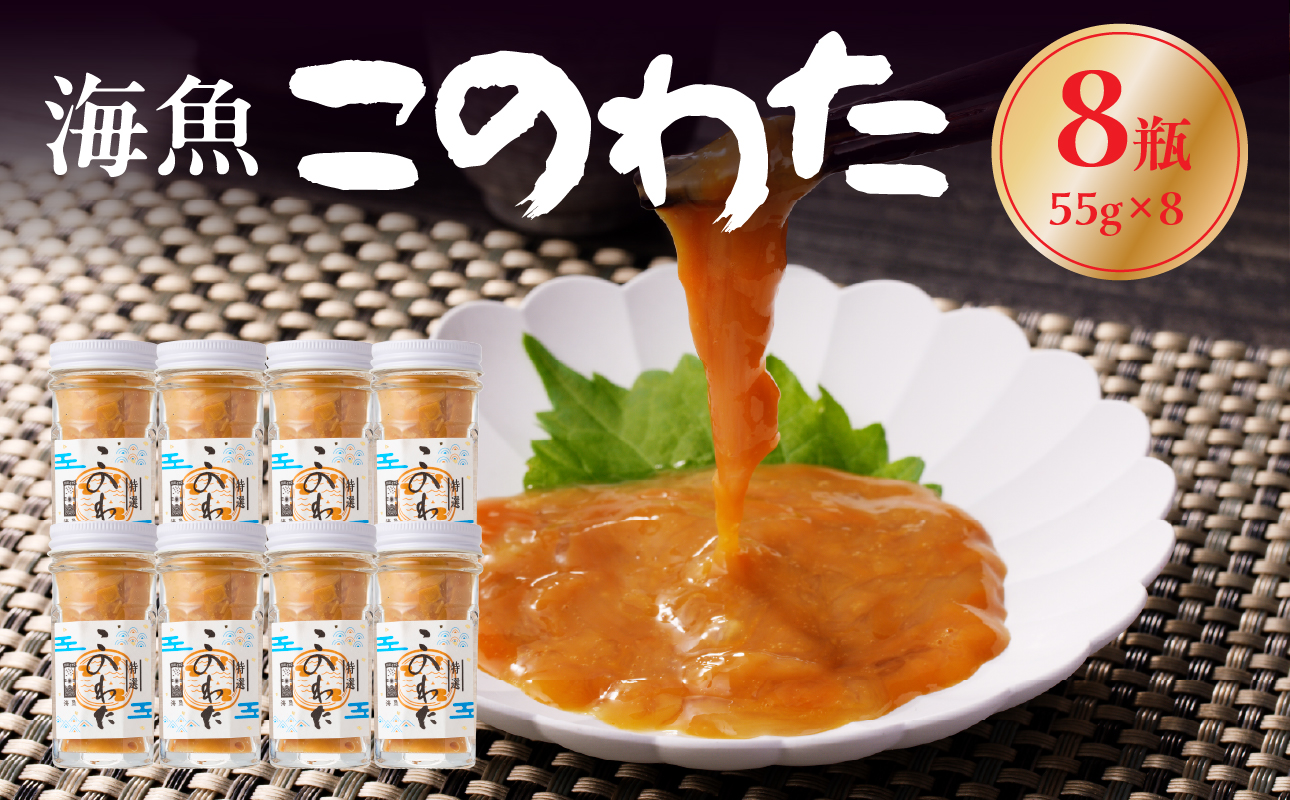 海魚のこのわたセット 55g×8瓶