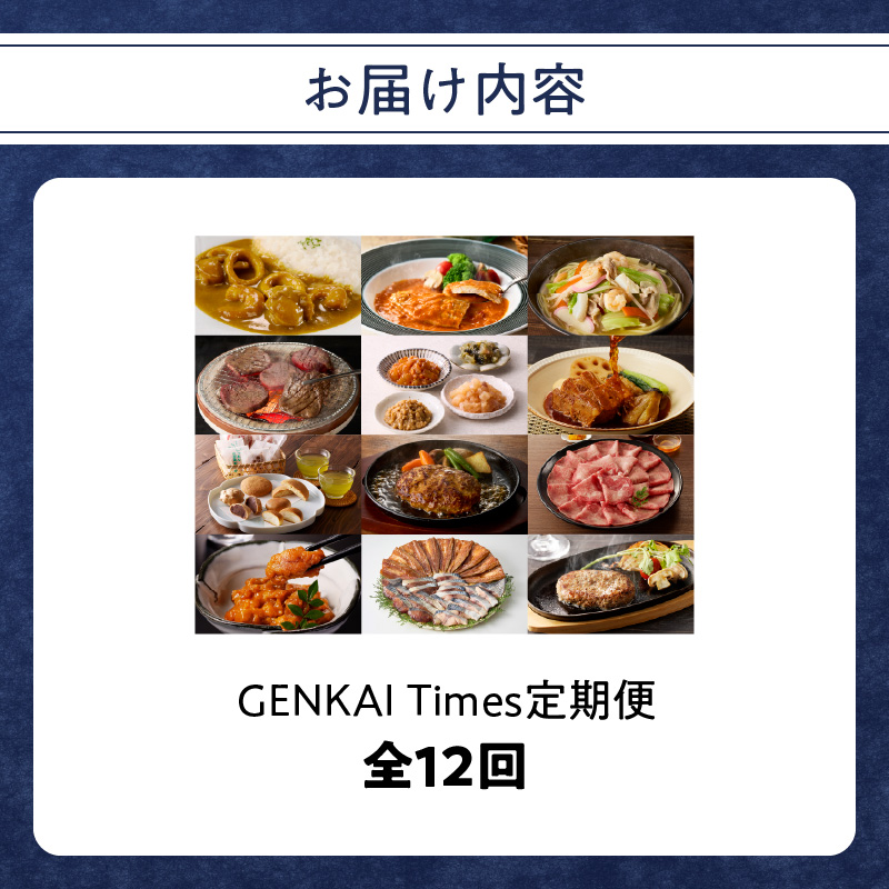 GENKAI　Times定期便　〜げんかい　たいむず〜