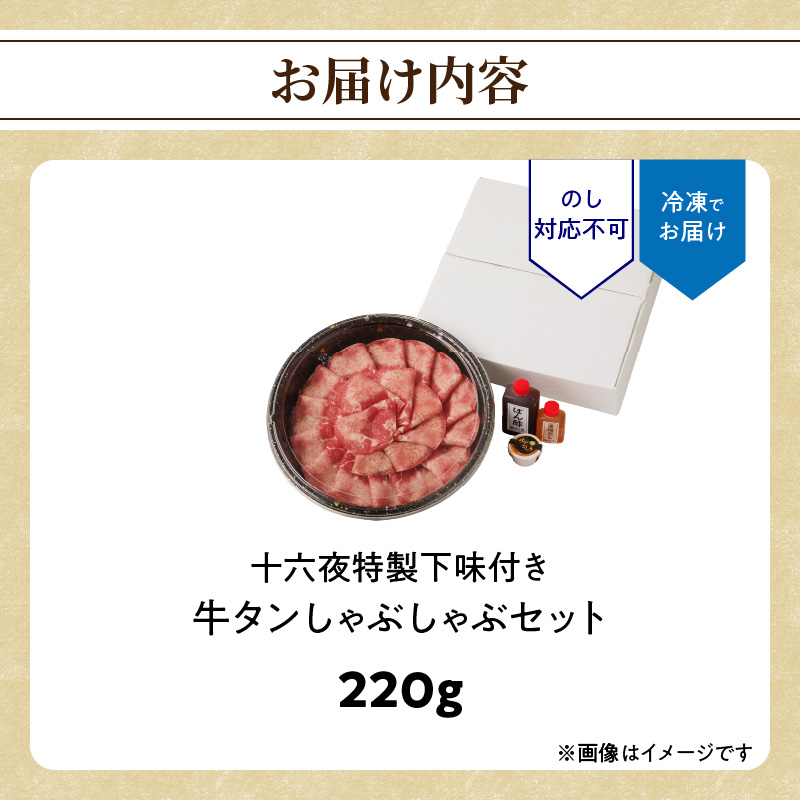 十六夜特製下味付き　牛タンしゃぶしゃぶセット 220g