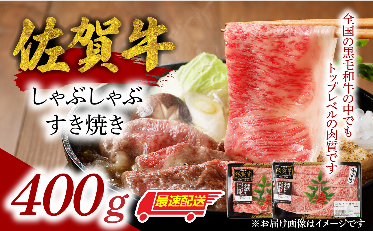 【最速配送】佐賀牛しゃぶしゃぶすき焼き 400g ／ 中山牧場 直送 牛肉 佐賀牛 霜降り 薄切り スライス モモ ウデ 肩 ロース しゃぶしゃぶ すき焼き A4 A5 a4 a5 黒毛和牛 佐賀県産和牛 ブランド牛 肉 お肉 食べ比べ セット 国産 佐賀県 玄海町 冷凍 人気 おすすめ