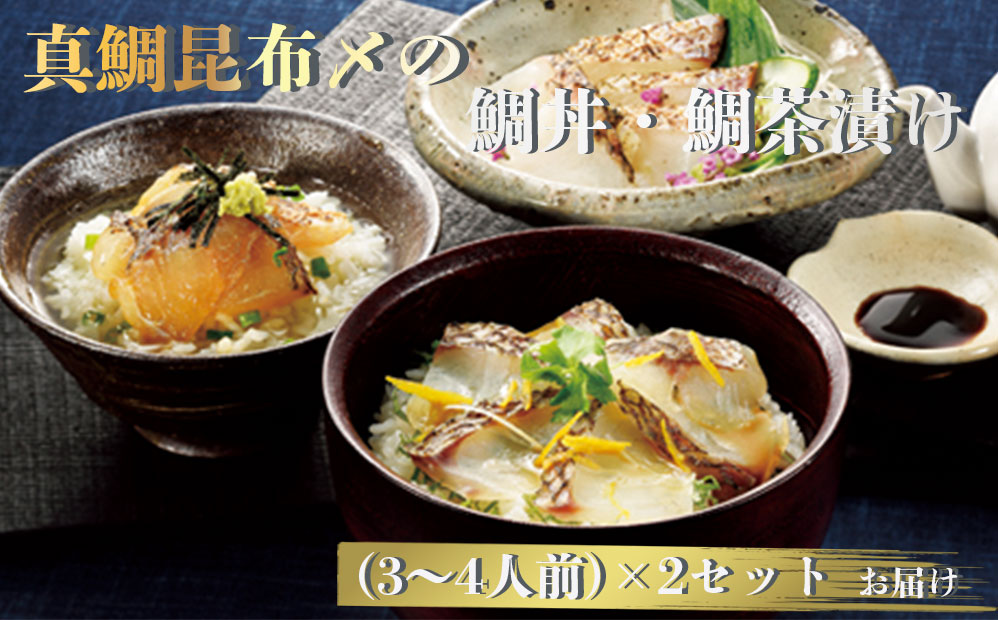 真鯛昆布〆の鯛丼・鯛茶漬け（3〜4人前）×２セット