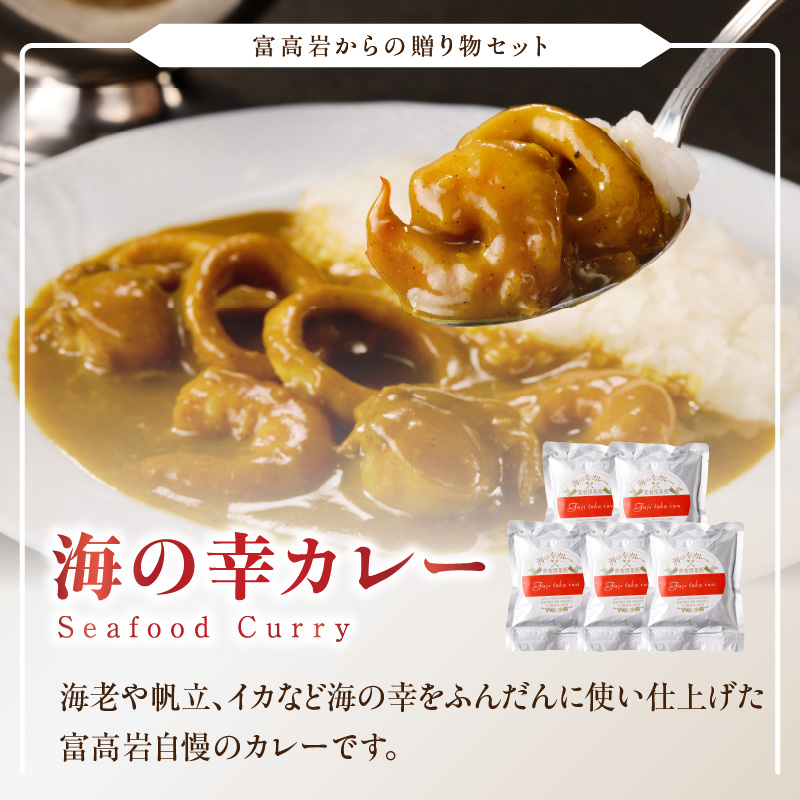 美食倶楽部富高岩からの贈り物セット（ドレッシングと海鮮カレーセット）