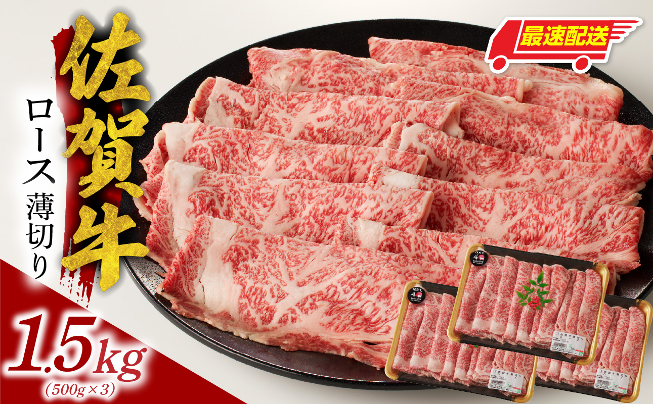 【最速配送】佐賀牛ロース薄切り 1.5kg（500g×3パック）／ 中山牧場 直送 牛肉 佐賀牛 霜降り スライス リブロース サーロイン 薄切り しゃぶしゃぶ すき焼き A4 A5 a4 a5 黒毛和牛 佐賀県産和牛 ブランド牛 肉 お肉 国産 佐賀県 玄海町 冷凍 人気 おすすめ