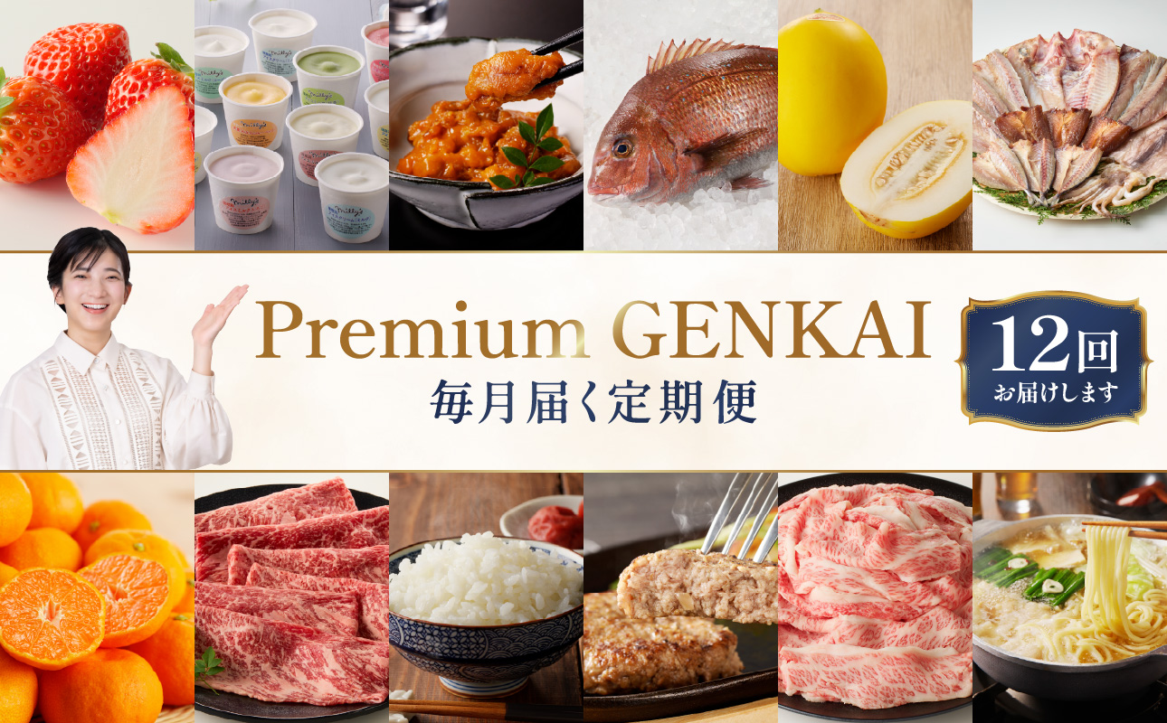 ～Premium GENKAI～定期便【毎月1回全12回配送】／ 定期便 頒布会 産地直送 国産 佐賀牛 牛肉 肉 真鯛 12ヵ月 果物 フルーツ キンショウメロン 苺 いちご みかん 雲丹 ハンバーグ もつ鍋 ちゃんぽん 米 新米 詰め合わせ バラエティ プレミアム セット 佐賀県 玄海町