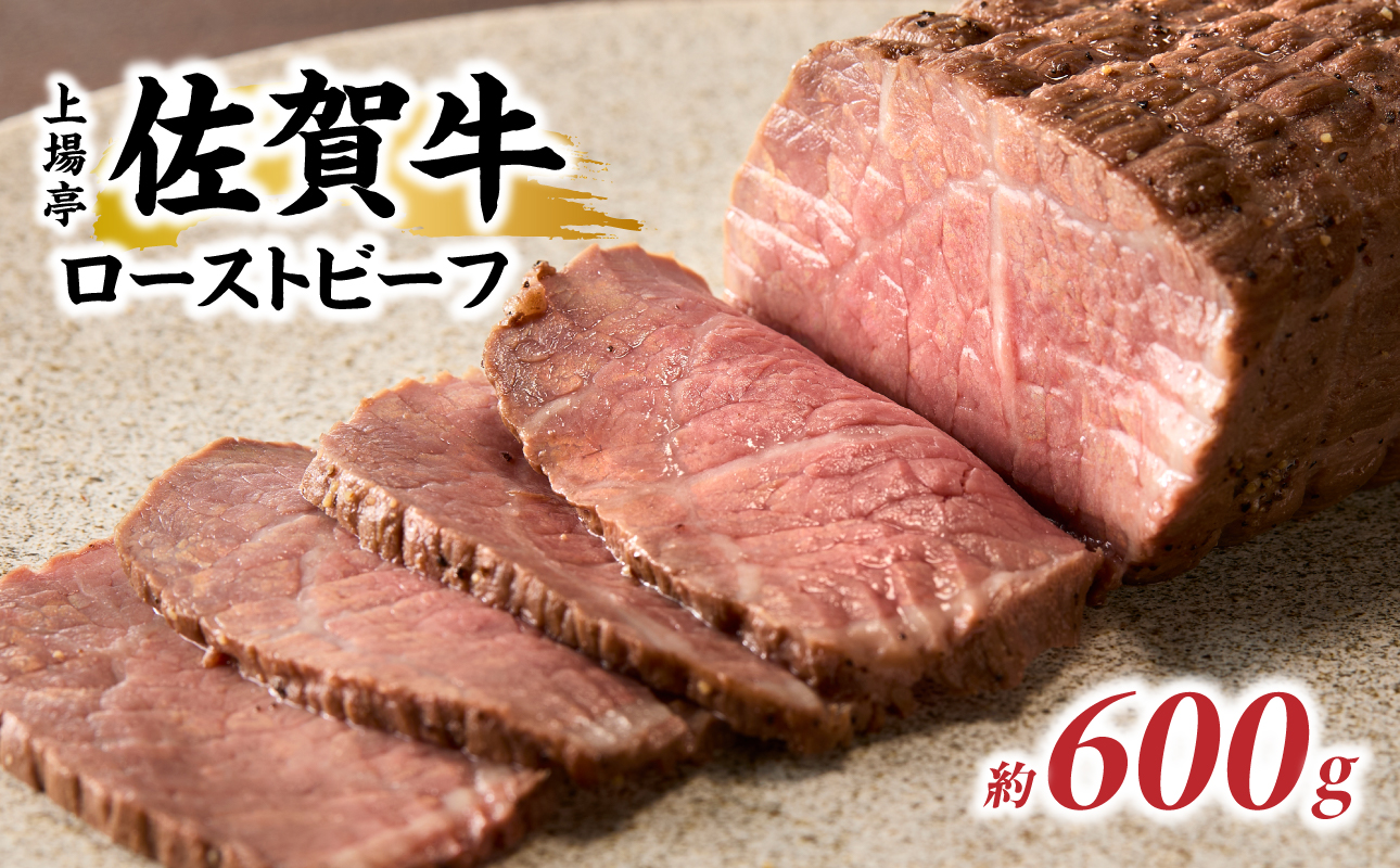 上場亭 佐賀牛ローストビーフ 600g ／ 牛肉 肉 お肉 佐賀牛 赤身 ローストビーフ 味付き 黒毛和牛 ブランド牛 国産 佐賀県 玄海町 冷凍