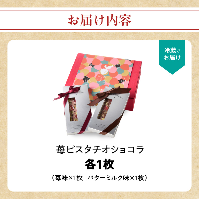 苺ピスタチオショコラ