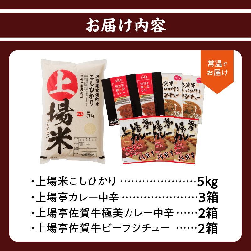 上場米こしひかり5kg・上場亭カレー3箱・極美カレー・ビーフシチュー各2箱セット