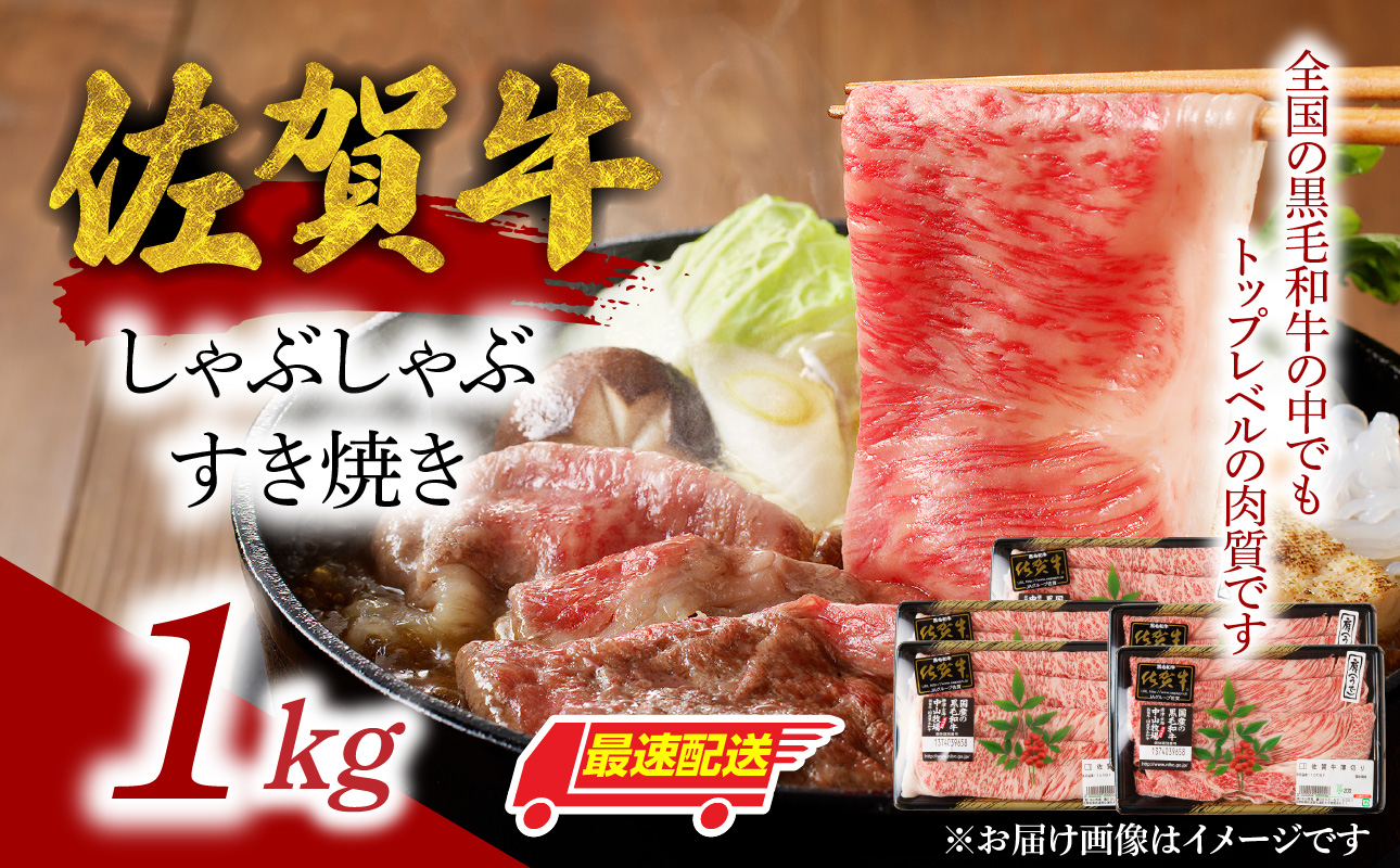 【最速配送】佐賀牛しゃぶしゃぶすき焼き 1kg ／ 中山牧場 直送 牛肉 佐賀牛 霜降り 薄切り スライス モモ ウデ 肩 ロース しゃぶしゃぶ すき焼き A4 A5 a4 a5 黒毛和牛 佐賀県産和牛 ブランド牛 肉 お肉 食べ比べ セット 国産 佐賀県 玄海町 冷凍 人気 おすすめ