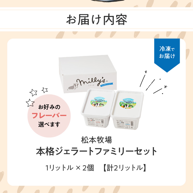 【お好みのフレーバー選べます！】松本牧場　本格ジェラートファミリーセット（1リットル×2個　計2リットル）