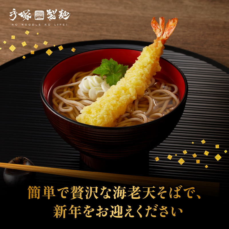 製麺所直送！年越し蕎麦セット（エビ天４人前セット）